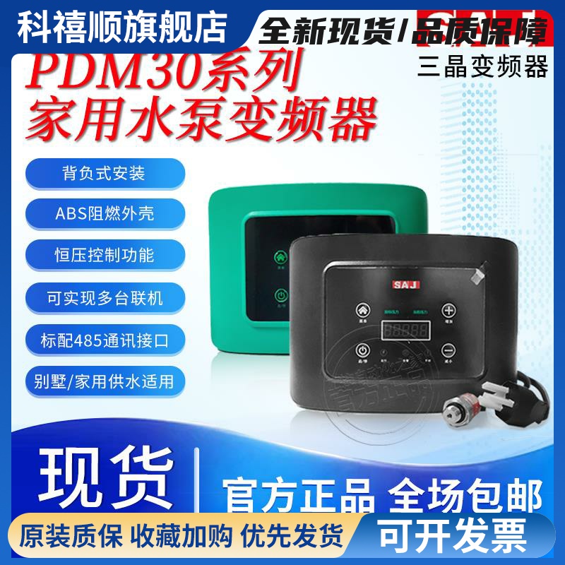 SAJ三晶水泵变频器PDM30水泵恒压供水220V单相入三相出背负式包邮