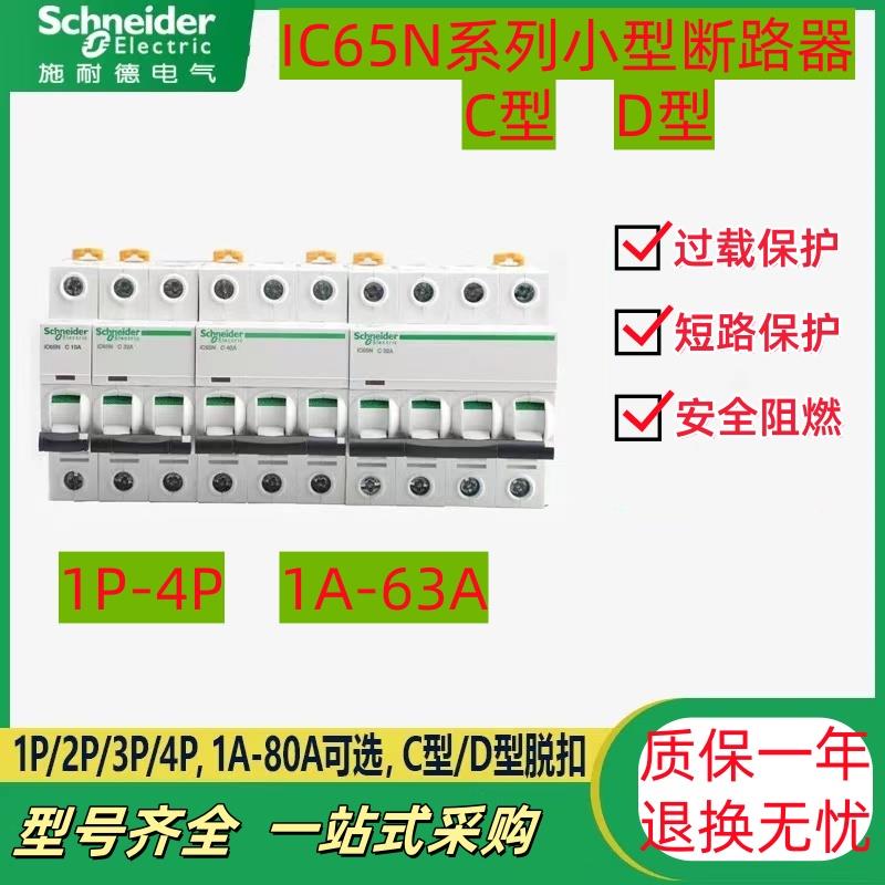 施耐德断路器空气开关IC65N C型1P/2P/3P/4P/10A 16A 32A 40A 63A