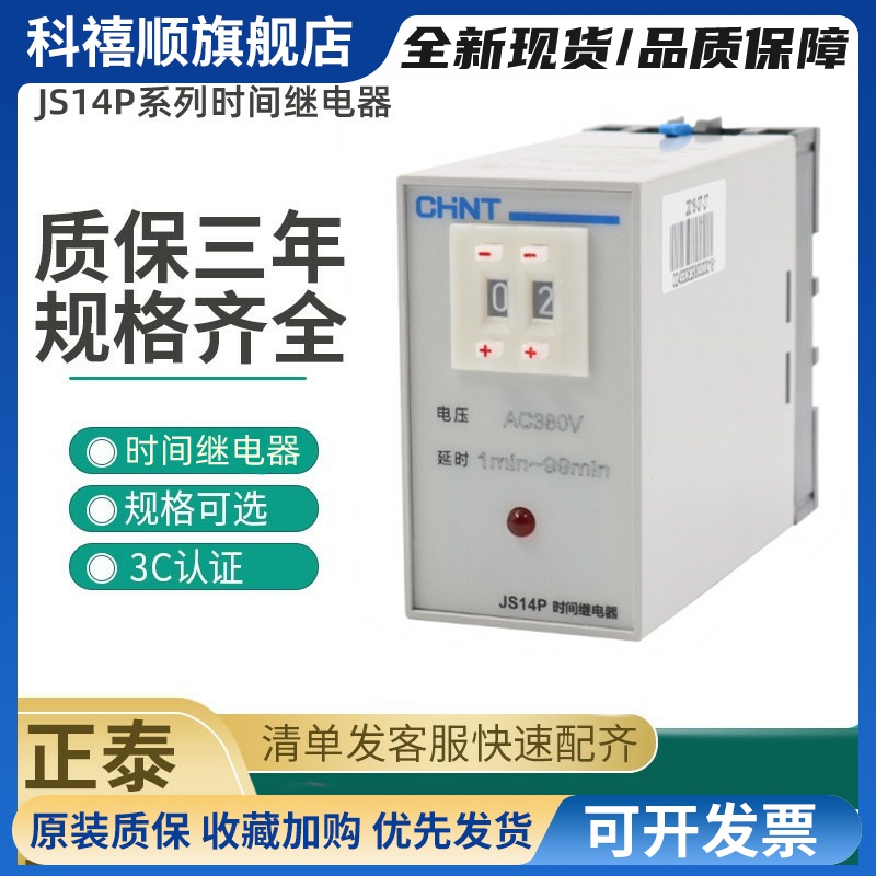 时间继电器 JS14P-99s 9.9s 99m 999S 999M 220V 380V带底座