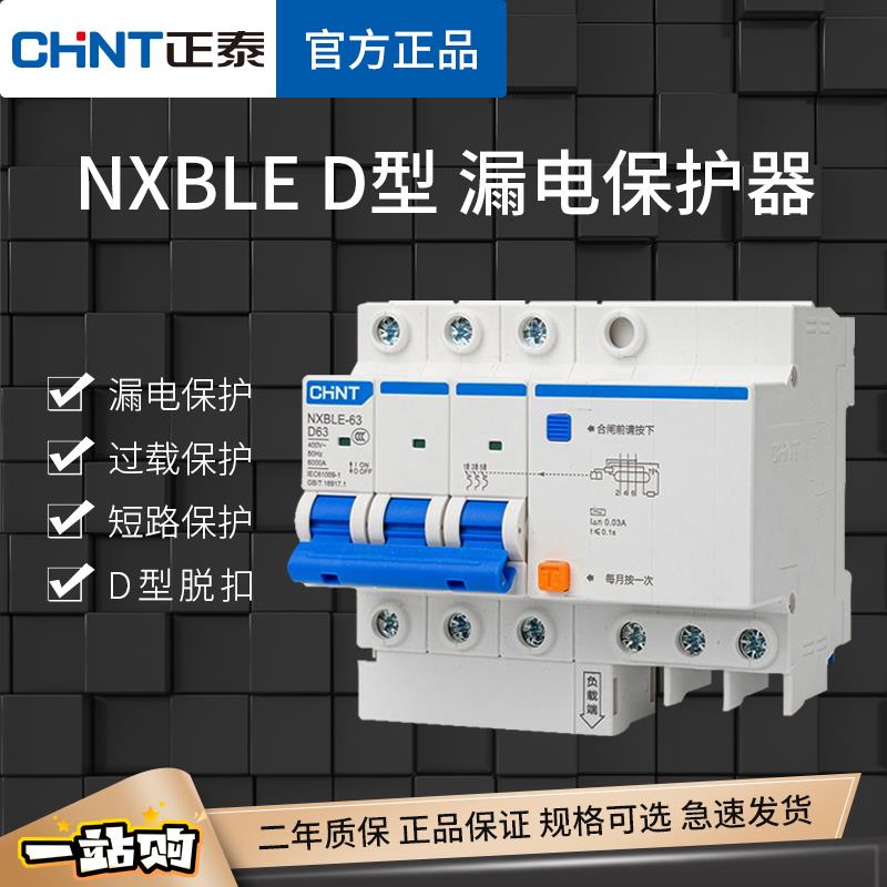 正泰D型漏电保护器空气开关NXBLE空开22V家用漏保三相电断路器2P