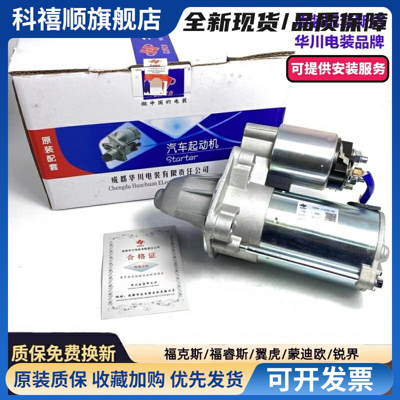 原装福特福克斯福睿斯锐界蒙迪欧致胜翼虎翼博起动机启动马达电机