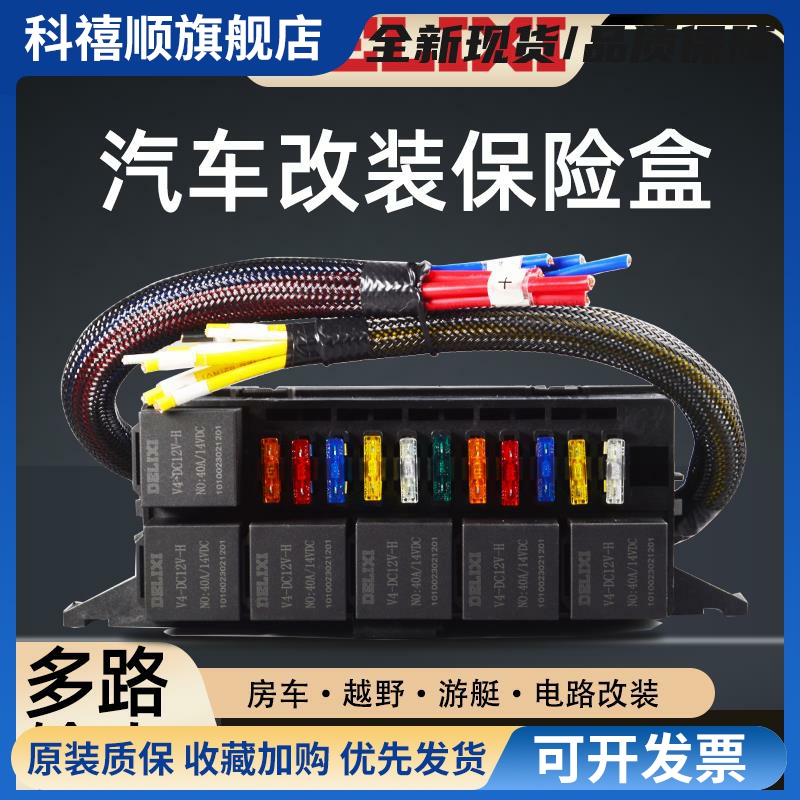 房车汽车继电器保险盒改装6路11路车用射灯音响灯光控制保险丝盒