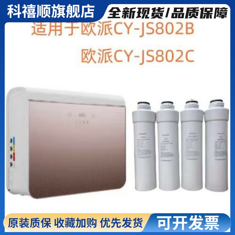 适配欧派净水器滤芯CY-JS802B欧派CY-JS802C反渗透净水器通用滤芯