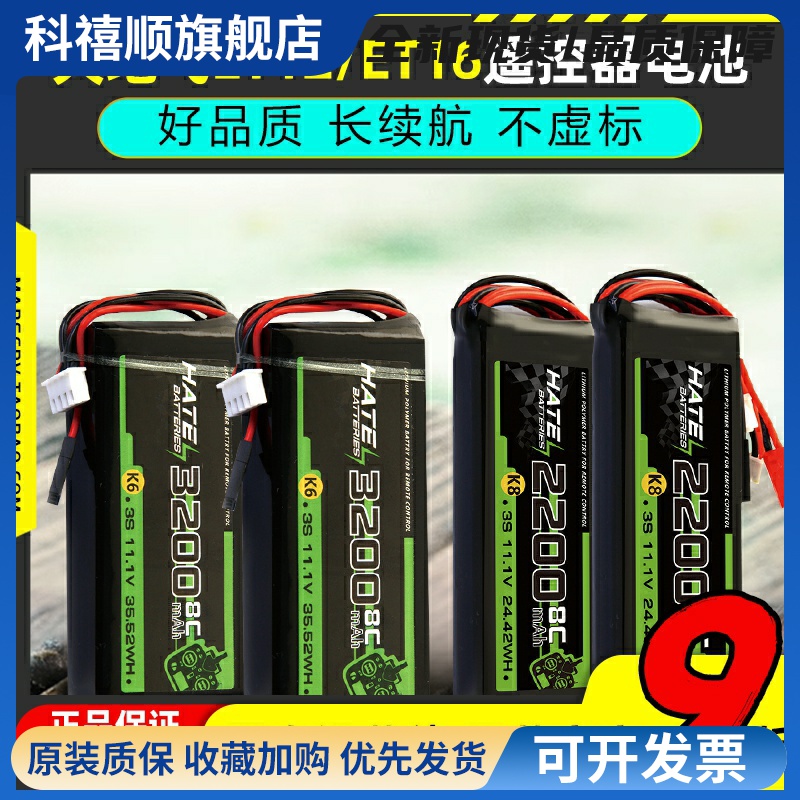 HATE航模控电天地飞遥控器电池ET16SET12控电3S锂电池2200mah8C