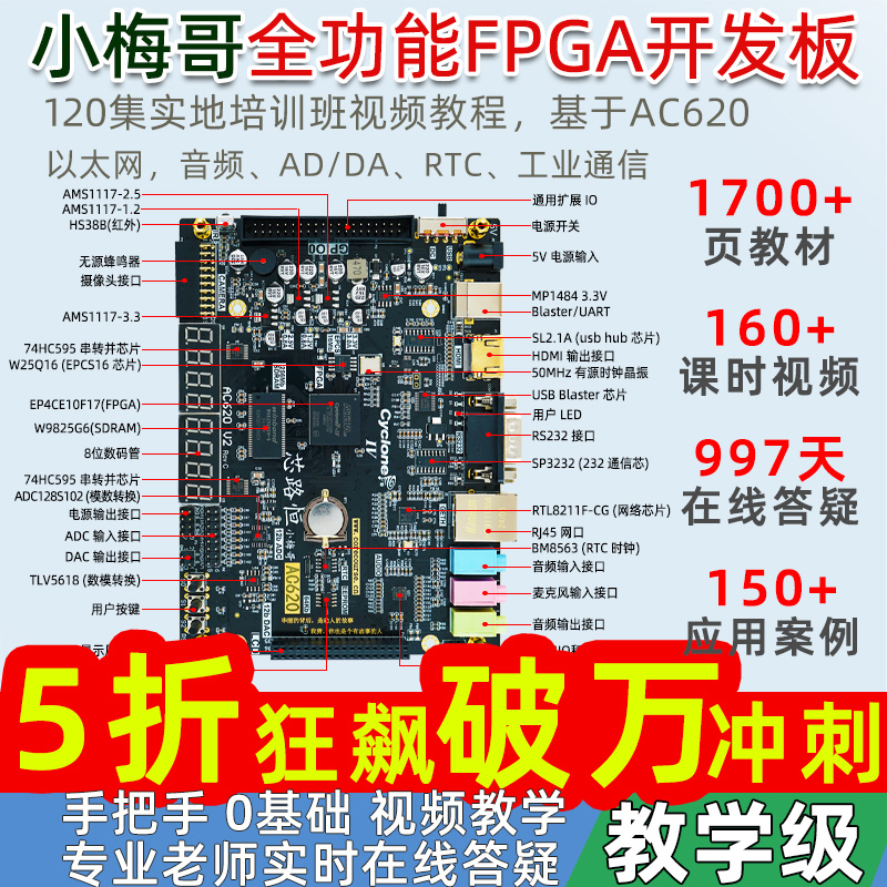 五折冲刺小梅哥0基础自学AlteraFPGA开发板在线答疑AC620培训视频