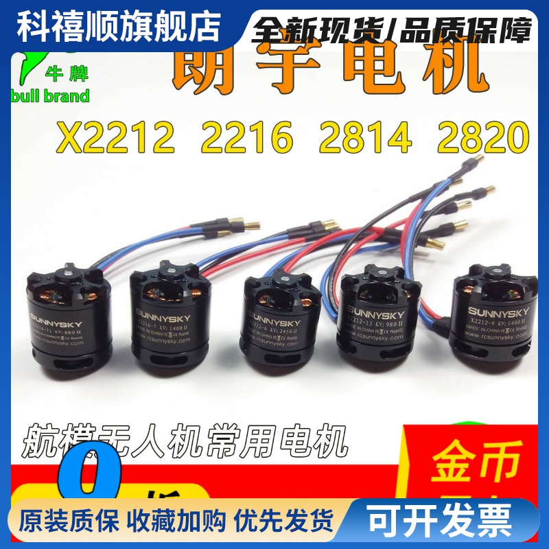 朗宇X2212无刷电机2216 2814 2820 Sunnysky航模固定翼无人机车船