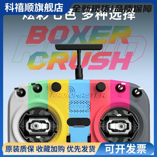 Radiomaster Boxer遥控器Crush开源穿越机航模ELRS遥控2.4G全尺寸