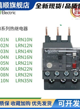 施耐德热继电器LRN08N LRN10N LRN12N LRN14N LRN06N配LC1N交流