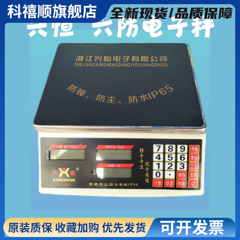 兴恒30KG计价秤电子秤台秤计数秤数签签防水秤防虫称电子厨房秤