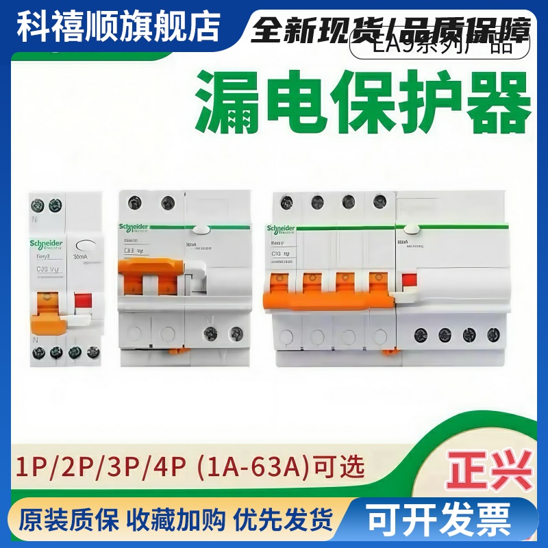施耐德EA9漏电保护器小型断路器电闸空气开关1P+N2P3P4P16A40A63A