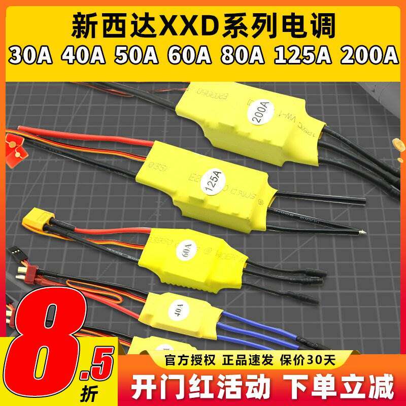 新西达XXD无刷电机电调30A40A50A60A80A125A200A固定翼电子调速器