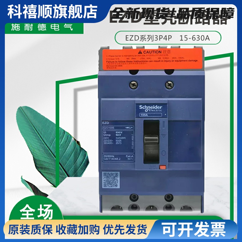 施耐德塑壳断路器3p630A三相EZD250A 400A4P125A160e空气开关100A