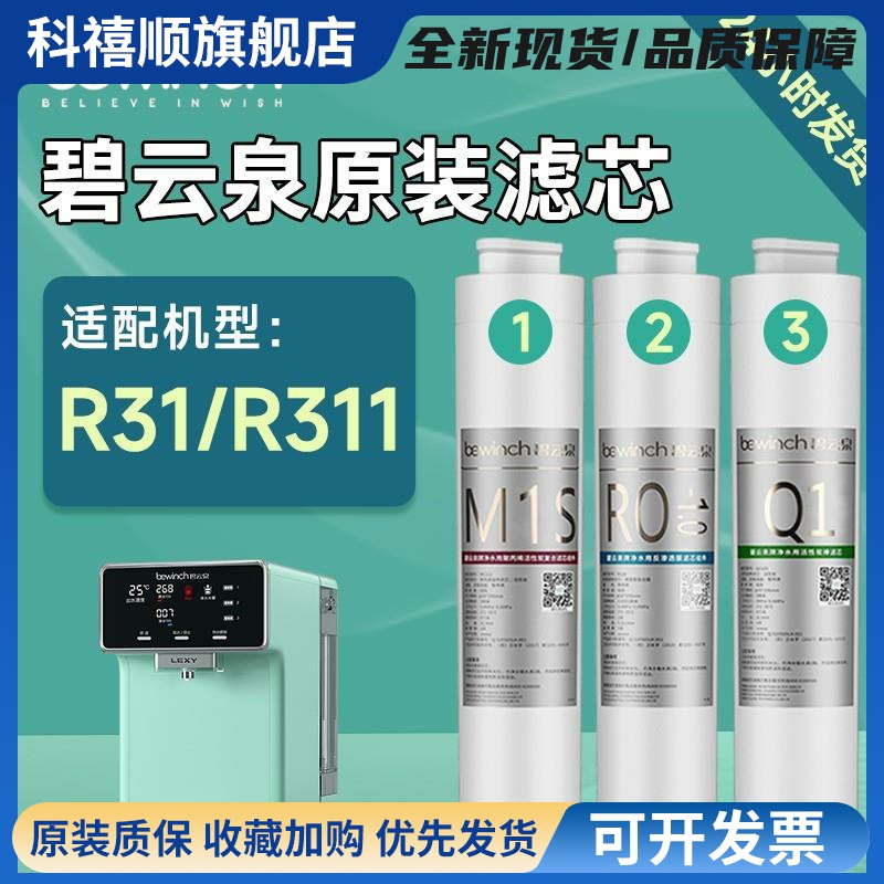 碧云泉滤芯G3mini净水器滤芯R31/R311智能净水机滤芯官网原装正品