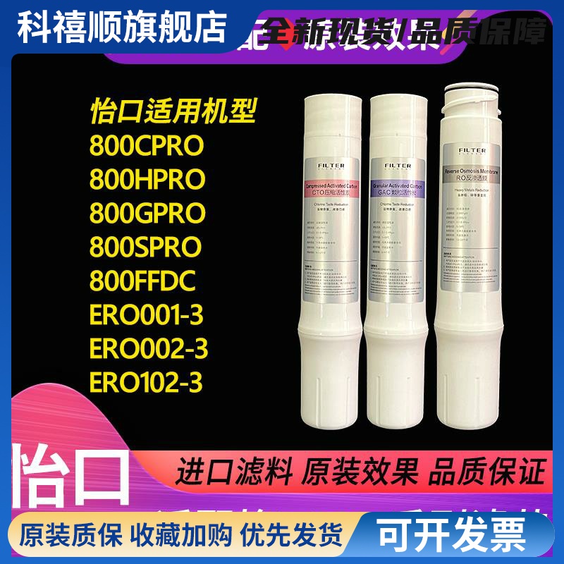 怡口净水器滤芯800CPRO 适配GPRO HPRO SPRO 滤芯替换