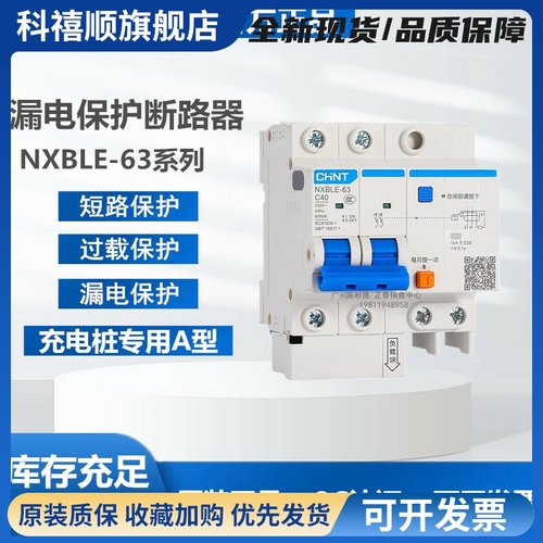 充电桩专用A型漏电保护器断路器NXBLE-63 2P 4P C40A50A63A32