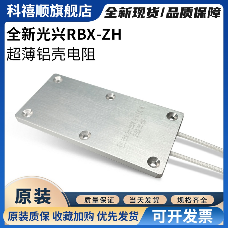 RBX-ZH RXLB 超薄铝壳电阻 50W100W150W 5R10R15R30R48R50R100欧