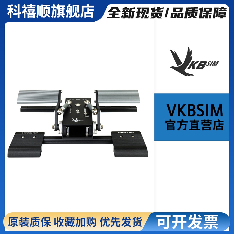 VKBSIM金属脚舵T-RudderMKV火热销售/全金属模拟飞行游戏脚舵