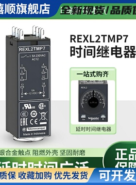施耐德REXL2TMP7时间继电器REXL2TMBD通电延时REXL4TMBDREXL4TMP7