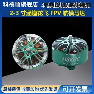 HSKRC 1404 3800KV/4600KV无刷电机 2-3寸涵道花飞 FPV穿越机马达