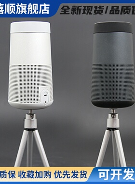 适用于BOSE SoundLink Revolve蓝牙博士水壶i音响音箱三角支架