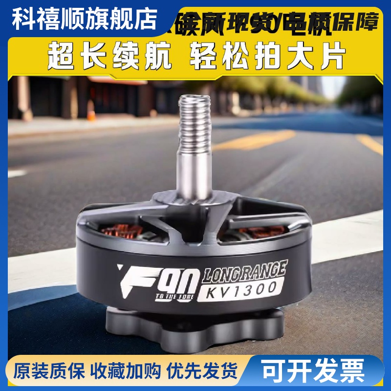 TMOTOR破风F90穿越机FPV电机6寸7寸航模高效率长续航远航摄影马达