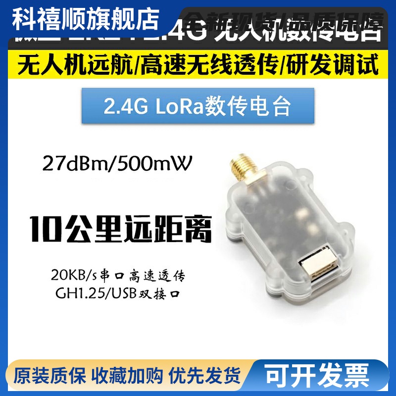 micoair2.4G无人机10公里远距离LR24数传电台模块 APM/PX4