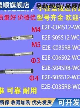 小型接近开关E2E-C04S12-WC1感测器M3 M4 M5 S05S12 C03SR8