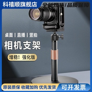 桌面竖拍相机支架云台微单反拍摄影室内直播适用佳能富士康