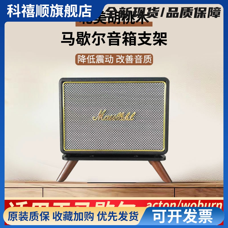 马歇尔音响支架适用acton/stanmore/woburn音箱实木减震桌面底座