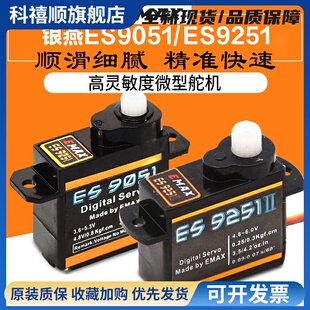 EMAX银燕ES9051 ES9251II微型数码舵机固定翼飞机4.3克2.5克室内