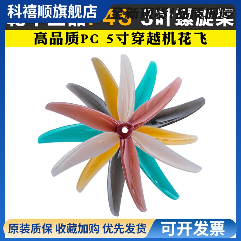 GEMFAN Freestyle4 乾丰F4/F4S桨叶 5寸穿越机花飞 FPV拍摄螺旋桨