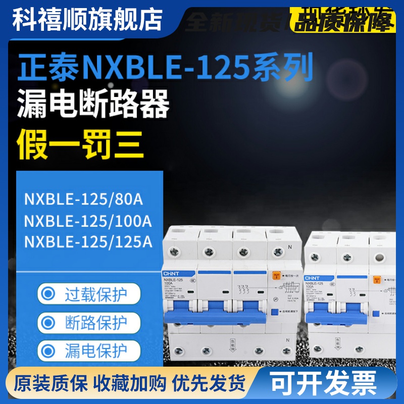 NXBLE-125大功率漏电断路器1P+N 2P 3P+N 4P漏保80A100A125A