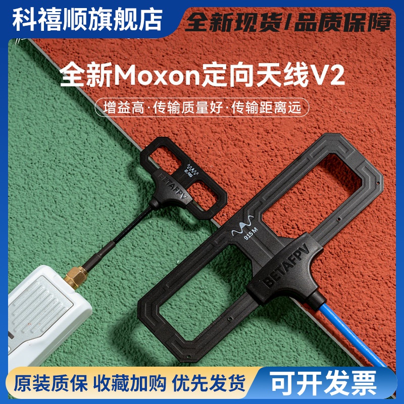 BETAFPV Moxon V2远航天线高增益穿越机长距离无人机2.4G/915MHz