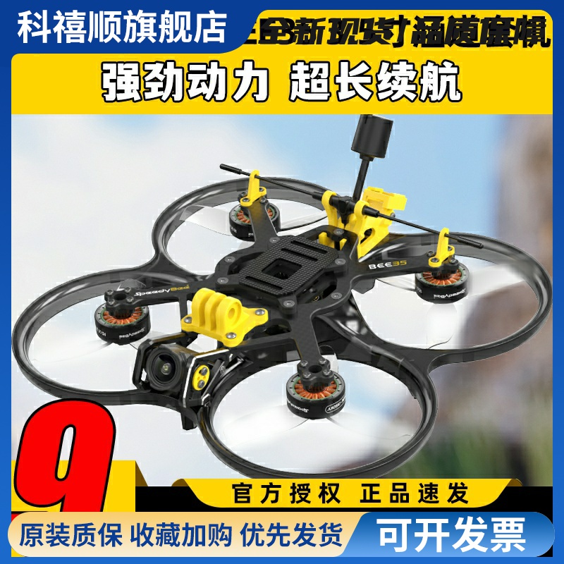 SpeedyBee BEE35穿越机圈圈机3.5寸套机航拍涵道无人机O3整机FPV
