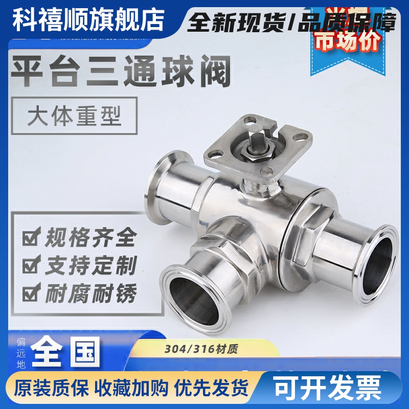平台三通球阀卫生级快装快接不锈钢304电动气动DN50T型L型卡套316