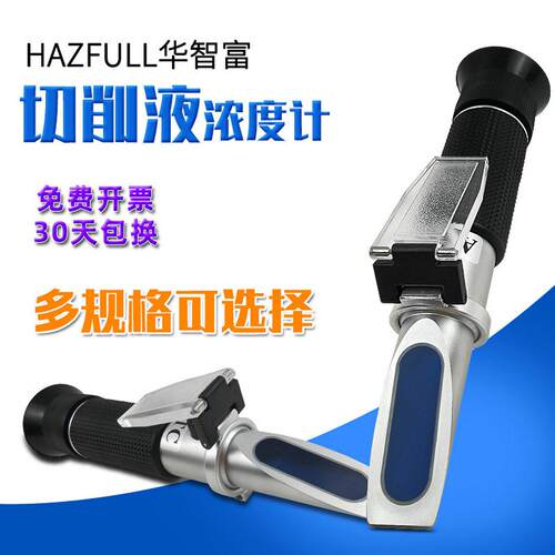华智富折光仪切削液浓度计0-90原液浓度测量仪乳化液拉丝油浓度