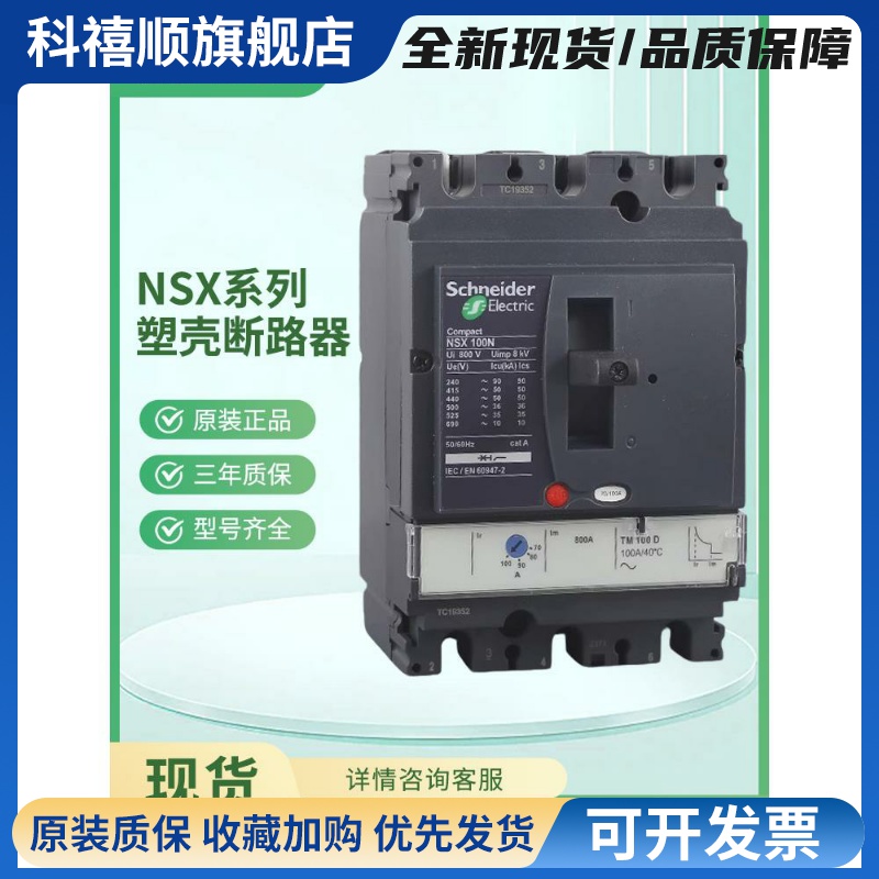 Nsx塑料外壳断路器Nsx100F/160N250H400S630A/3-4P施耐德原装正品