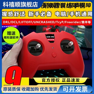无人机训练模拟器穿越机遥控器手柄fpv小红SZ8DRL支持Liftoff