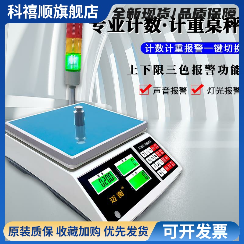 检重三色灯光带报警电子秤计数计重称上下限警示称高精度警报台秤