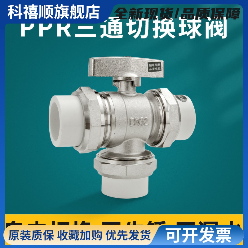 百战 阀门 PPR三通球阀L型Y型黄铜三通阀门分水器管配件DN25/DN20