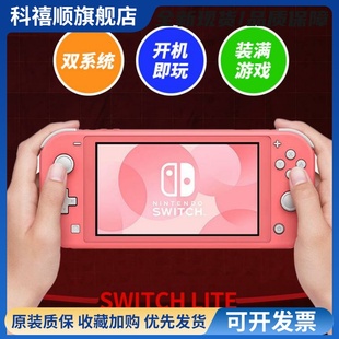 原装Switch lite二手掌机游戏机/双系统/自选游戏/开 机既玩
