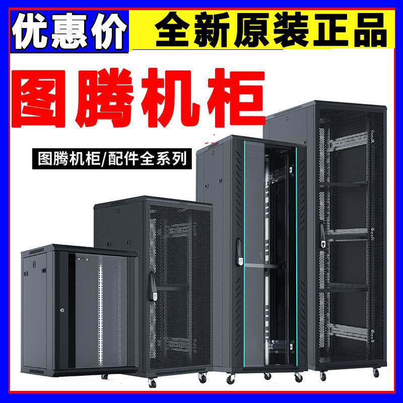 正品图腾机柜G26642图腾网络机柜42U22U18U12UW26612W26409G26622