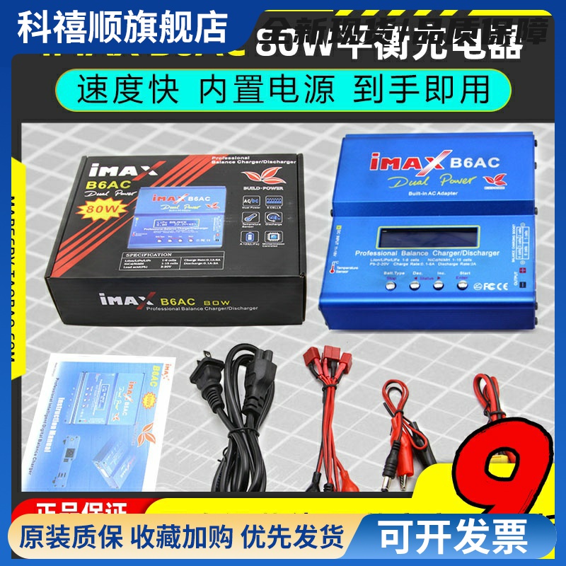 IMAXb6AC平衡充电器80W多功能智能锂电池穿越机航模车模船模通用