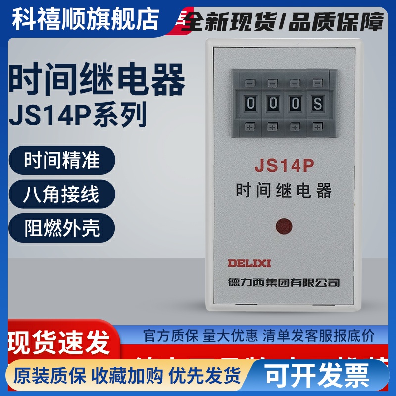 延时数字式时间继电器 JS14P 0.1S-999H AC220V AC380V