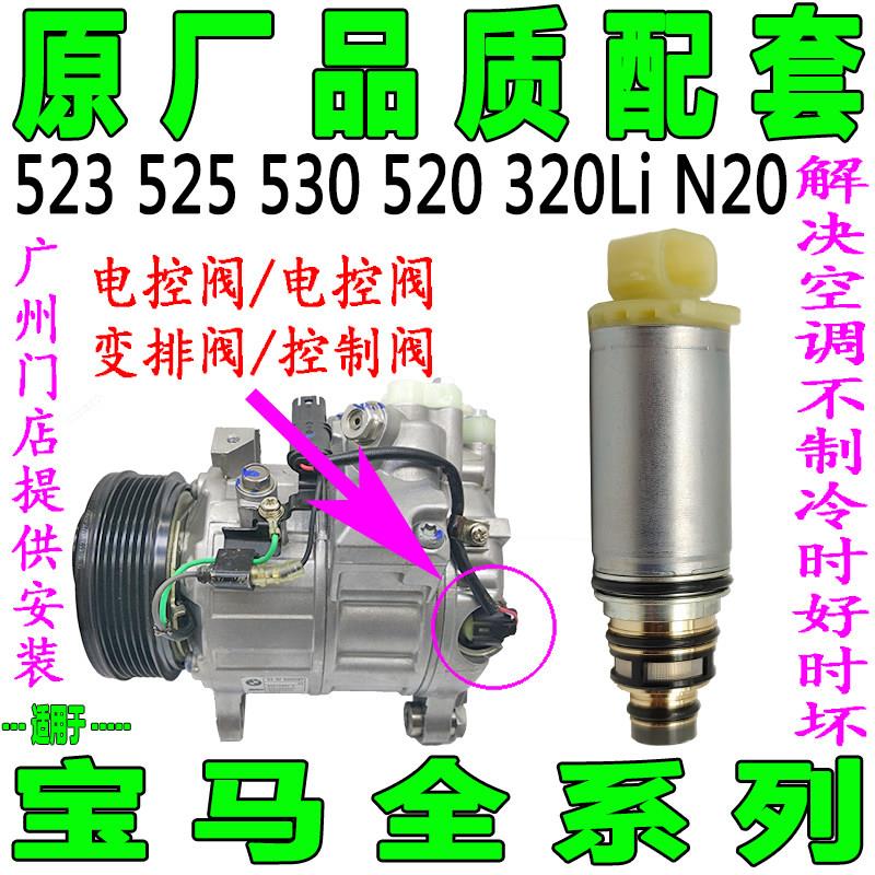 专用BMW523 525 530 520 320LiN20空调压缩机电磁阀冷气泵电控阀