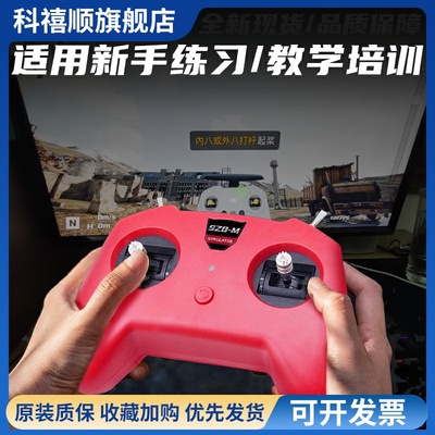 SZ8小红控穿越机遥控器fpv无人机训练模拟器手柄支持Liftoff大疆