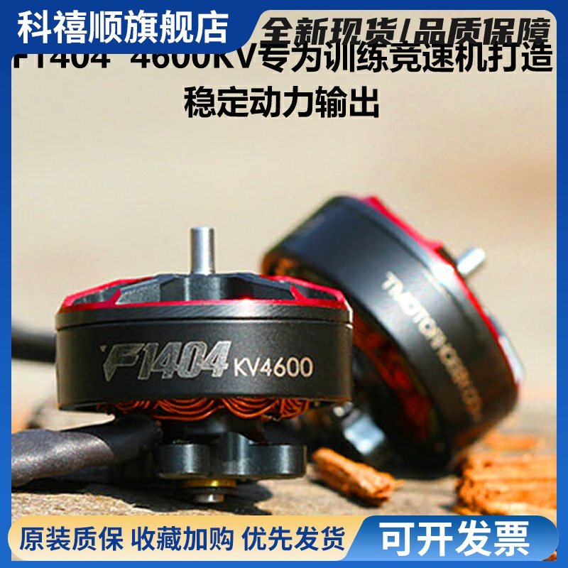 TMOTOR电机F1404马达KV3800适配FPV穿越机2.5寸3寸牙签机竞速花飞