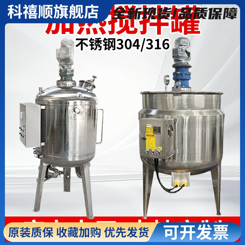 不锈钢搅拌罐电加热反应釜搅拌机搅拌桶乳化罐304不锈钢液体定制