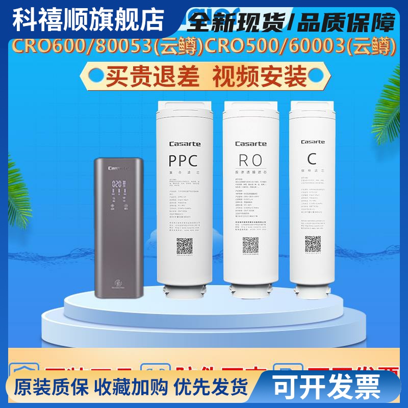 海尔卡萨帝净水器云鳟云鲸滤芯CRO600Q3PBU1/500/8-S3GBU1复合PPC
