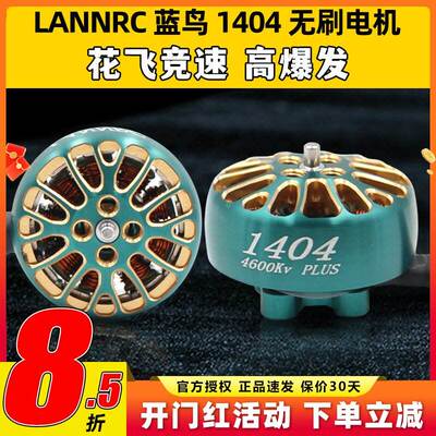 LANNRC蓝鸟1404无刷电机马达花飞竞速FPV穿越机怪象xi25 2-3寸桨